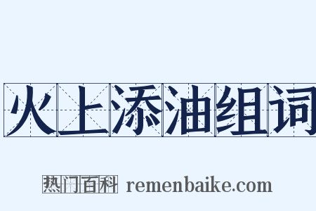 火上添油组词是什么意思的图片